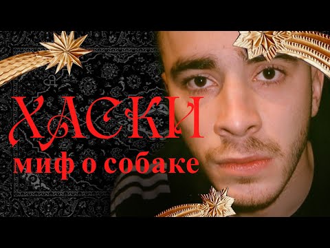 Видео: ХАСКИ: как создать миф? Кровосток, Древняя Греция и Канье Вест