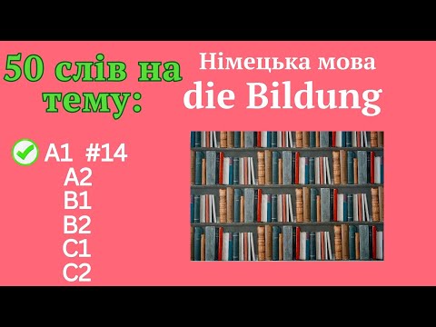 Видео: Німецька мова A1 #14  - 50 слів, die Bildung✍️Німецька мова з нуля. Вчити німецьку мову.