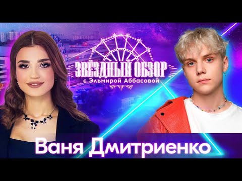 Видео: «ЗВЕЗДНЫЙ ОБЗОР» с Эльмирой Аббасовой /// Ваня Дмитриенко