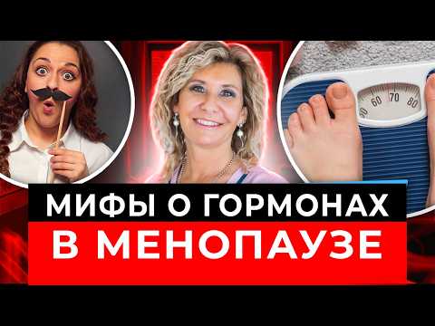 Видео: Разбираем что миф, а что правда при гормональной терапии в менопаузу.