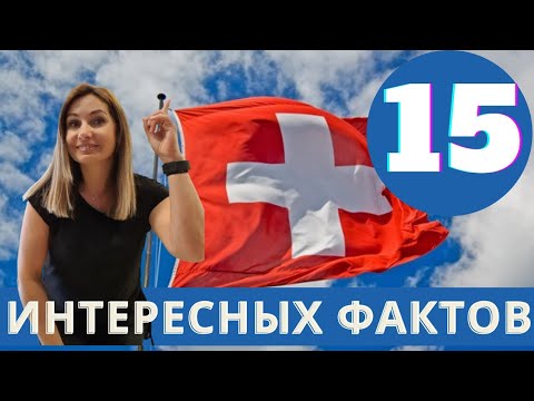 Видео: ЖИЗНЬ в Швейцарии | Первое впечатление | ЧТО меня УДИВИЛО