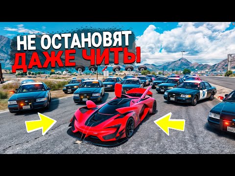 Видео: ЭТУ ЧИТ ТАЧКУ НЕ ОСТАНОВИТЬ! ПОЛИЦЕЙСКАЯ ПОГОНЯ ЗА ЧИТ ТАЧКОЙ В GTA 5 ONLINE!