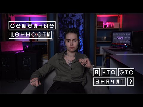 Видео: «ТРАДИЦИОННЫЕ СЕМЕЙНЫЕ ЦЕННОСТИ» | А что это значит?