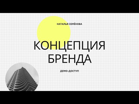 Видео: Демо  концепция бренда