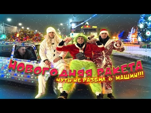 Видео: САМАЯ ЯРКАЯ ЖИГУЛИ В МИРЕ ! ЧУТЬ НЕ РАЗБИЛ КОРТЕЖ МАШИН НА 7 000 000 РУБЛЕЙ ! НОВОГОДНЯЯ ВАЗ 2107 !