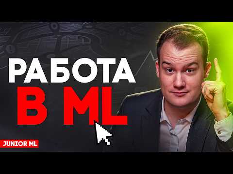 Видео: Как найти первую работу в ML: 5 ходов, которые дают оффер