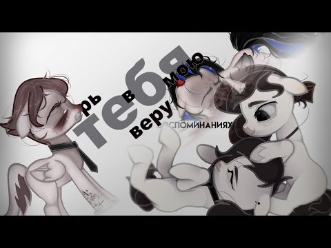 Видео: [PMV/пони клип] - верь в мою веру в тебя [COLLAB чебурек. ]