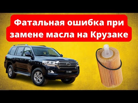 Видео: Фатальная ошибка при замене масла на Land Cruiser 200