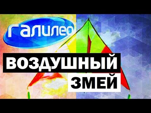 Видео: Галилео. Воздушный змей 🎐 Kite