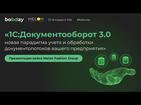 Видео: Вебинар 1С:Документооборот 3.0 новая парадигма учета и обработки документопотоков вашего предприятия