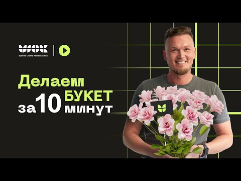 Видео: Создаем букет цветов в 3Ds Max за 10 минут | Уроки для начинающих