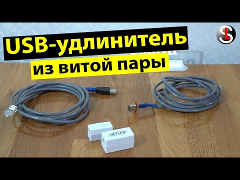 Видео: USB-удлинитель / адаптер из витой пары (USB-AMAF/RJ45)