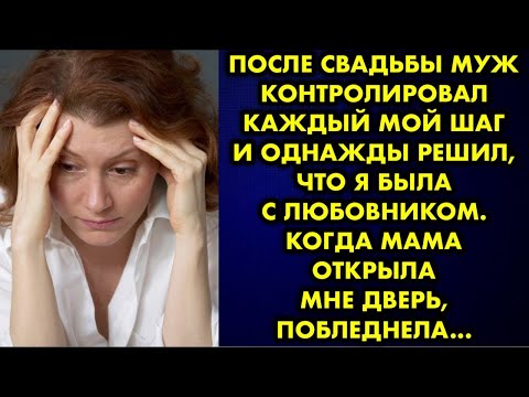Видео: После свадьбы муж контролировал каждый мой шаг и однажды решил, что я была с любовником. Когда мама