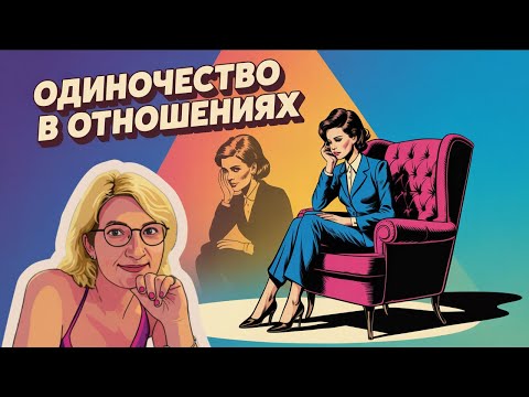 Видео: Одиночество в отношениях | Почему тянет к холодным партнерам? Как выстроить близость в браке?
