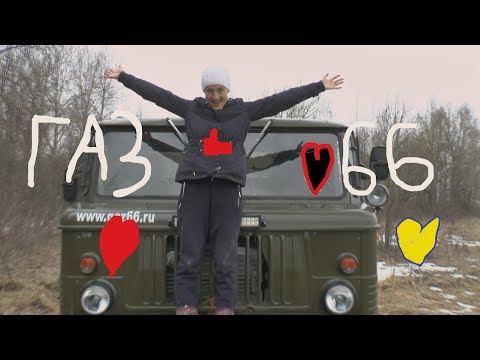Видео: Обзор легендарного ГАЗ 66 ( шишига)!!!