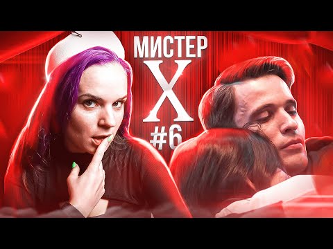 Видео: Первый раз Мистера Х