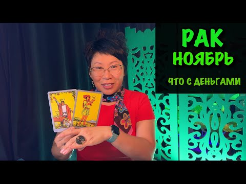 Видео: Рак ноябрь 2025: Финансы, Карьера, Деньги| Таро прогноз