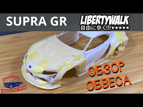 Видео: Обвес Liberty Walk для Tamiya Supra GR 1:24 - Обзор