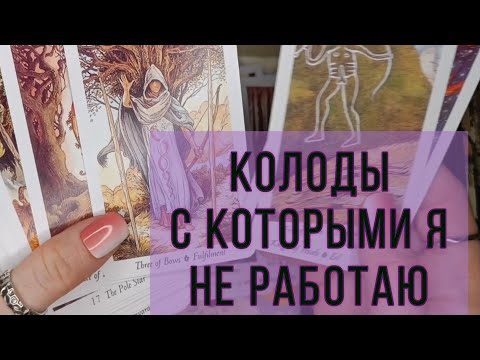 Видео: Колоды, которые не пошли в работу. Моя Коллекция Таро