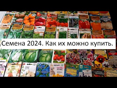 Видео: Купить семена 2024.