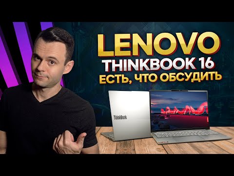 Видео: LENOVO THINKBOOK 16 G6+ AHP | ВПОЛНЕ НЕПЛОХО, НО ЕСТЬ НЮАНС...