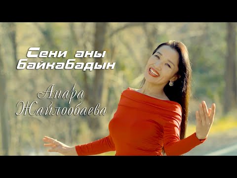 Видео: Анара Жайлообаева / Сен аны байкабадын / mood video