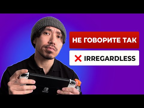 Видео: 12 глупых ошибок в английском