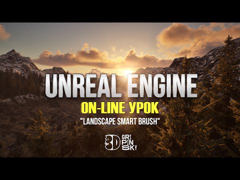 Видео: Онлайн урок по UE! #3 (Landscape Smart Brush) | RENDER DAY | ARCHVIZ