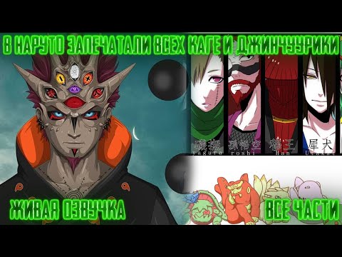 Видео: В НАРУТО ЗАПЕЧАТАЛИ ВСЕХ КАГЕ И ДЖИНЧУУРИКИ ! Все части! Живая озвучка  Альтернативный сюжет Наруто
