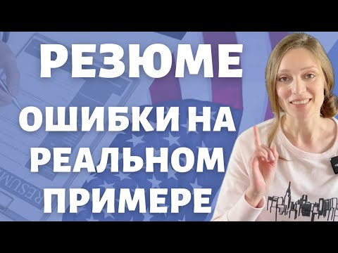 Видео: Разбор резюме для поиска работы в США (Системное администрирование)