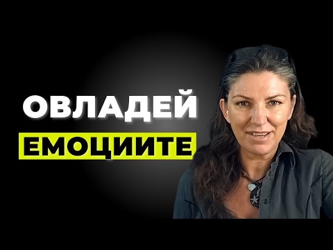 Видео: НЛП Техники за Контрол на Емоциите: Гледната Точка, която променя реалността
