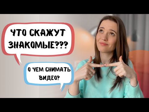 Видео: Начать YouTube Канал в 2021 | Что скажут другие? Не знаю что снимать | Нет камеры и денег