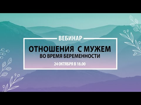 Видео: Отношения с Мужем во время беременности