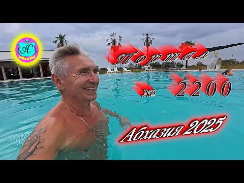 Видео: #Абхазия2025🌴 30.10.25г.🔥 Выпуск № 2200❗вчера +19°🌡ночью +11°🌡море +18°🐬
