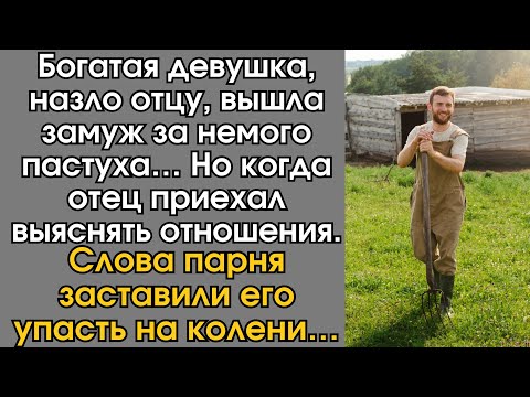 Видео: Богатая девушка, назло отцу, вышла замуж за немого пастуха. Но когда отец приехал выяснять…