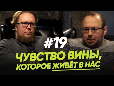 Видео: Чувство вины, которое живёт в нас / Женщина. Руководство по эксплуатации