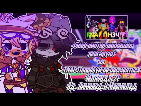 Видео: °•🎪Фнаф СЛ + Тангл реагируют на |🎭 FNAF Попробуй не Засмеяться Челлендж 71: Яд, Лимонад и Мармелад 🎭