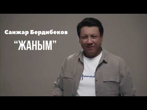 Видео: Санжар Бердибеков “ Жаным”🔥