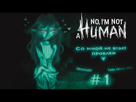 Видео: ПУСКАЮ ВСЕХ, КОГО НЕ ЛЕНЬ // No, I’m not a Human // часть 1