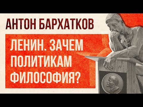 Видео: Ленин. Зачем политикам философия? POLIGRAF RED & КрасноBY