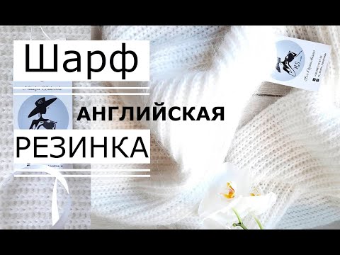 Видео: 🌿Мастер Класс! ШАРФ ДЛИННЫЙ Узор (Английская резинка) спицами №5.0 пряжа [ Ангора ]