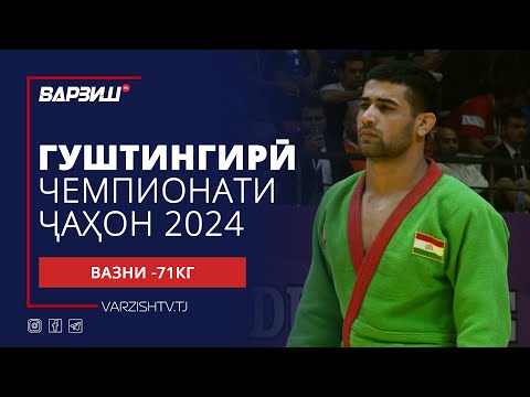 Видео: Гуштингирӣ | Чемпионати ҷаҳон 2024 | Вазни -71КГ | Пурра