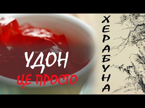 Видео: Удон для херабуни можеш зробити сам
