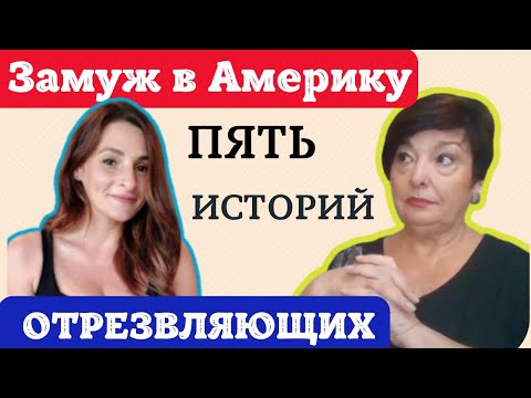Видео: Замуж в Америку. Учимся на чужих ошибках