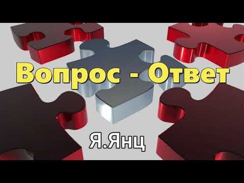 Видео: Вопросы и ответы - 2  Для молодежи.  Я.Янц  МСЦ ЕХБ