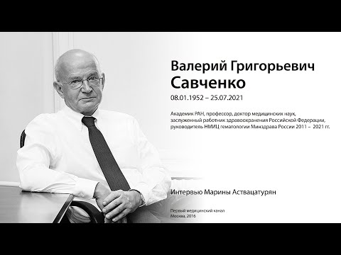 Видео: Памяти Валерия Григорьевича Савченко | Интервью 2016 | 1medtv