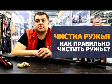 Видео: Чистка оружия I | Гладкоствольное оружие, советы эксперта