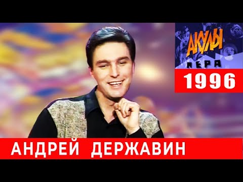 Видео: Андрей Державин в программе "Акулы Пера"  1996 год