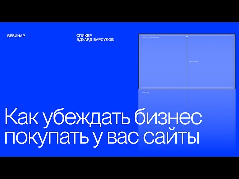 Видео: Вебинар: Как UX/UI-дизайнеру убедить предпринимателя покупать у вас сайты