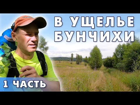 Видео: В ущелье Бунчихи RuTrail, 1 часть. Поход выходного дня.